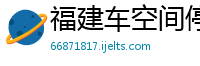 福建车空间停车产业管理有限公司